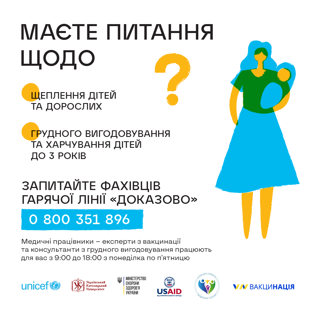 В Україні запрацювала Національна гаряча лінія "Доказово про вакцинацію, грудне вигодовування та харчування дітей до 3 років"